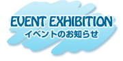 イベントのお知らせ