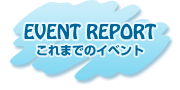 これまでのイベント
