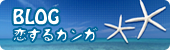 BLOG：恋するカンガ
