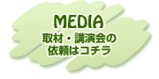取材・講演会のご依頼