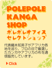 ポレポレカンガショップ